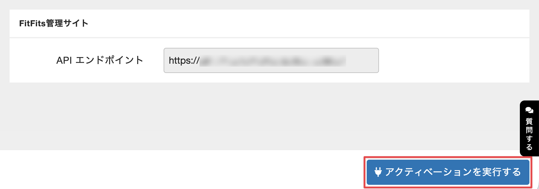 ［アクティベーションを実行する］をクリック