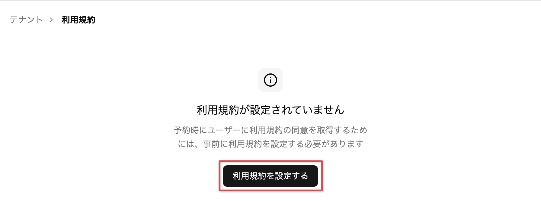 ［利用規約を設定する］をクリック