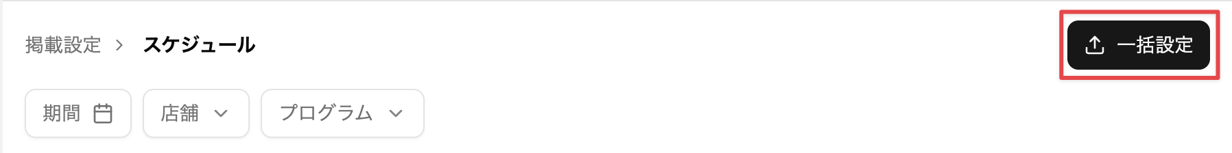［一括設定］をクリック