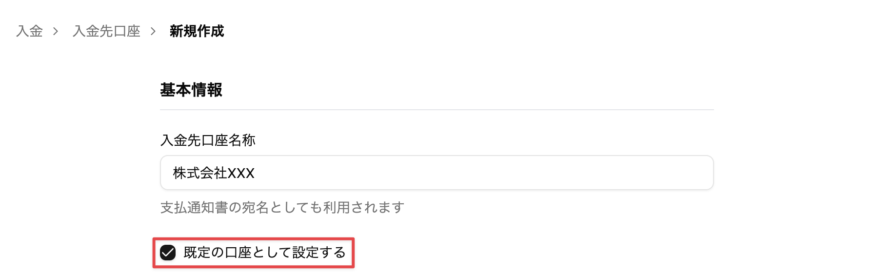 ［既定の口座として設定する］にチェックを入れる