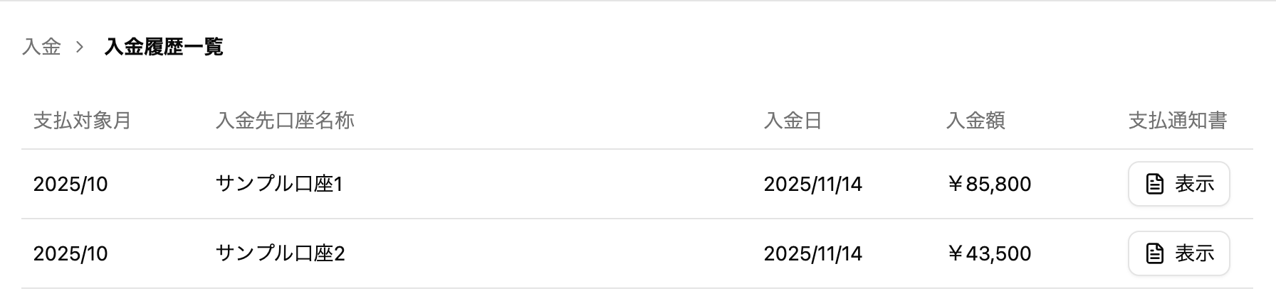 入金履歴一覧