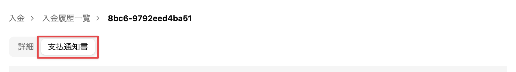 ［支払通知書］タブを選択