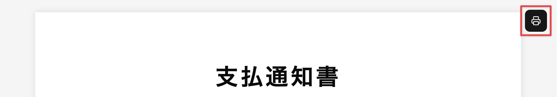 印刷アイコンをクリック