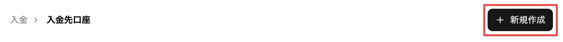 ［新規作成］をクリック