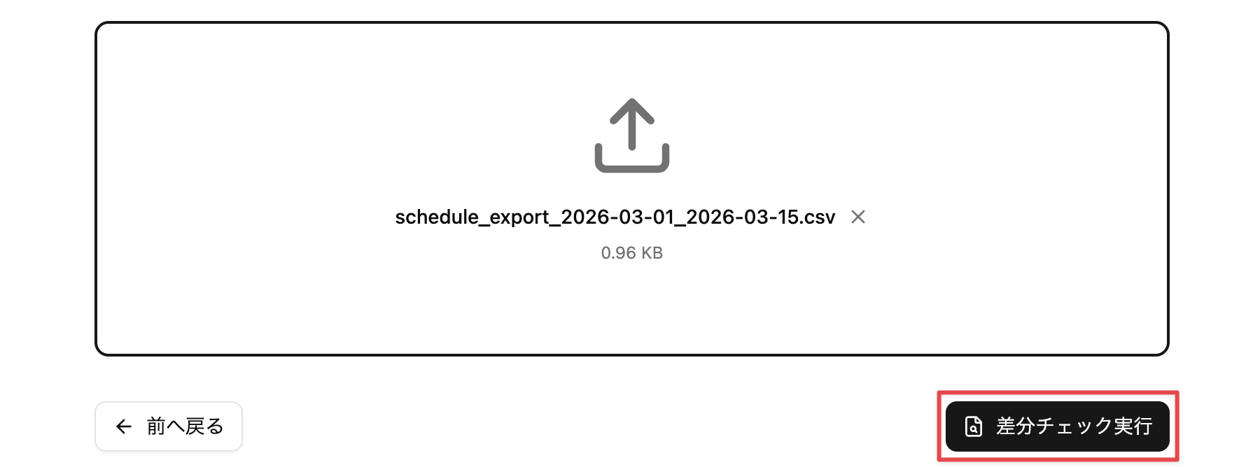 差分チェック実行