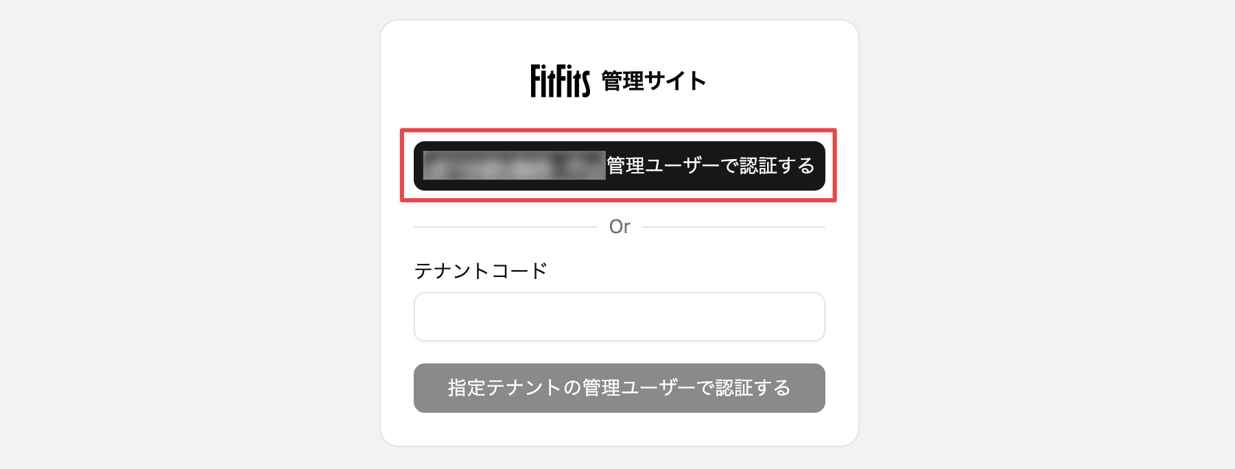 FitFits管理サイト認証画面