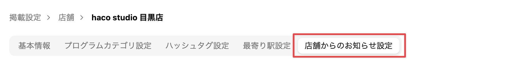 ［店舗からのお知らせ設定］タブを選択