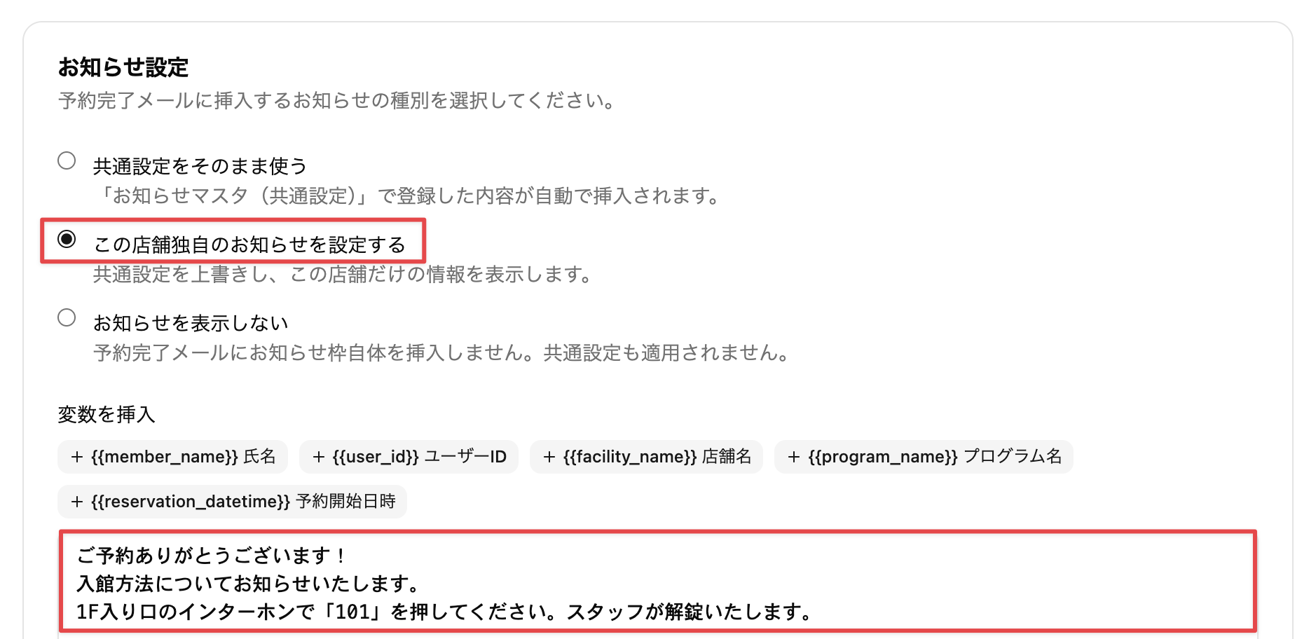 ［この店舗独自のお知らせを設定する］を選択